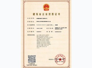 建筑业企业资质证书